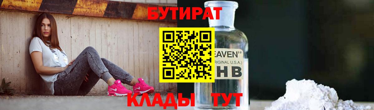 БУТИРАТ 1.4BDO  Вход с VPN  Крымск 