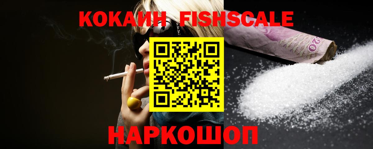 Кокаин Fish Scale Крымск